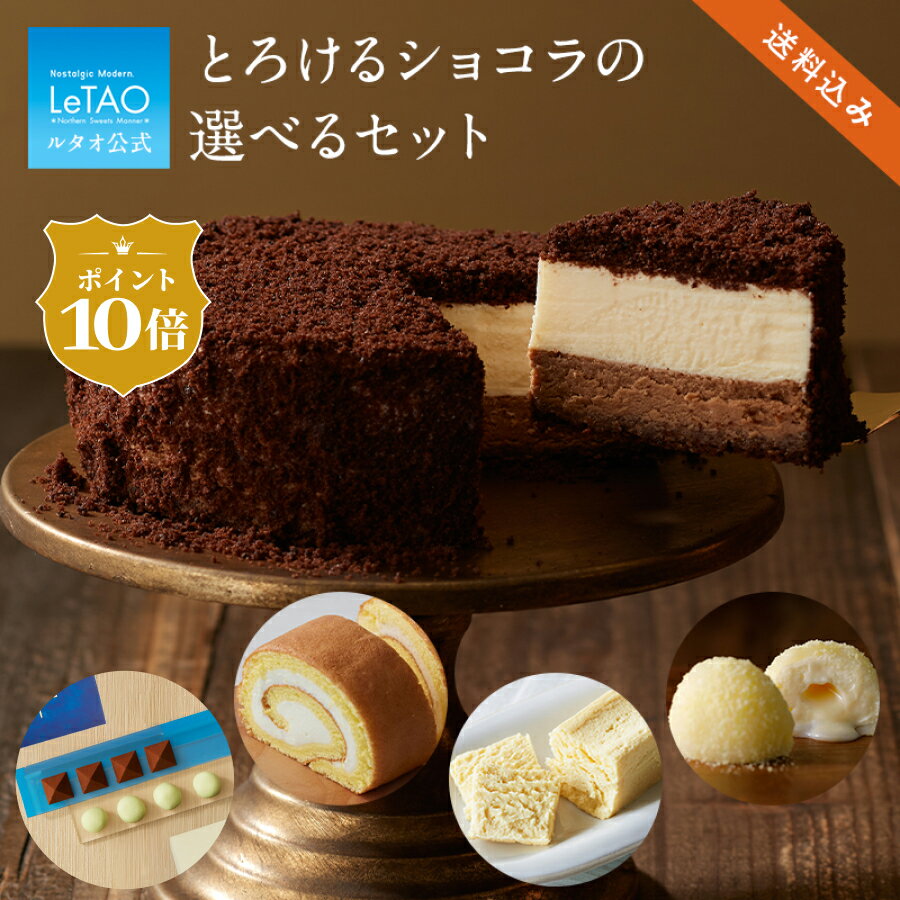 【ポイント10倍12月11日12:59まで】ルタオ LeTAO クリスマス チョコケーキ チョコレートケーキ チーズケーキ ケーキ スイーツ 誕生日ケーキ 洋菓子 プレゼント ギフト 誕生日 内祝い お取り寄せ 北海道 おしゃれ 人気 高級 お歳暮 お年賀 4号 とろけるショコラセット