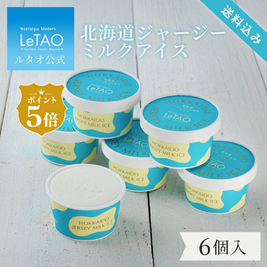 【ポイント5倍12月26日11:59まで 】ルタオ LeTAO お歳暮 カップアイス アイス アイスクリーム スイーツ 洋菓子 プレゼント 詰め合わせ ギフト 誕生日 内祝い お取り寄せ 北海道 おしゃれ 人気 高級 かわいい クリスマス お歳暮 お年賀 北海道ジャージーミルクアイス