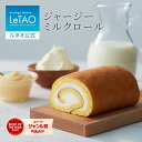 ルタオ LeTAO 父の日 2025 ロールケーキ スイーツ 洋菓子 プレゼント ギフト 誕生日 内祝い お取り寄せ 北海道 おしゃれ 人気 高級 お中元 御中元 ジャージーミルクロール