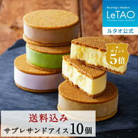 ルタオ LeTAO ホワイトデー 2025 アイス アイスクリーム スイーツ 洋菓子 プレゼント 詰め合わせ ギフト 誕生日 内祝い お取り寄せ 北海道 おしゃれ 人気 高級 ひな祭り サブレグラッセ10個入り