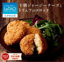 ルタオ LeTAO 母の日 2025 惣菜 デリカ プレゼント ギフト 誕生日 内祝い 冷凍 コロッケ お取り寄せ 北海道 おしゃれ 人気 高級 父の日 結婚祝...