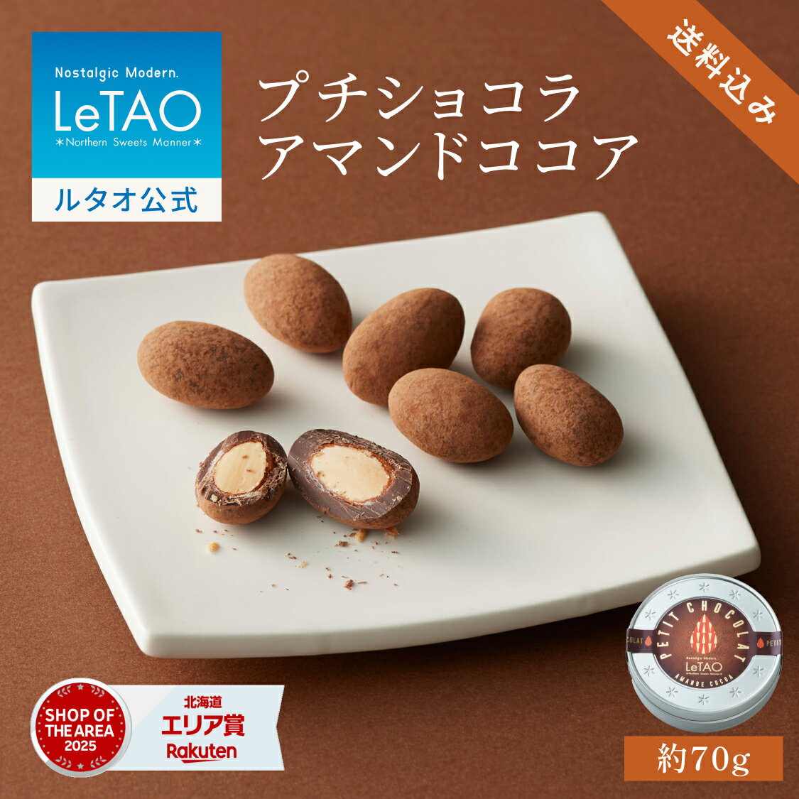 ルタオ LeTAO 母の日 母の日ギフト 2026 クッキー 焼き菓子 スイーツ 洋菓子 個包装 プレゼント ギフト 誕生日 内祝い お取り寄せ 北海道 おしゃれ 人気 高級 プチショコラアマンドココア 送料込み