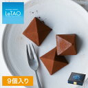 紅茶 チョコ ルタオ 【ロイヤルモンターニュ 9個入】 チョコレート ギフト おしゃれ chocolat スイーツ クリスマス ギフト プチギフト お菓子 手土産 お礼 贈り物 北海道 お取り寄せ お土産 プレゼント LeTAO