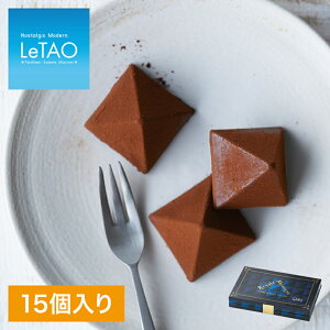 バレンタイン 2021 ギフト ルタオ 【ロイヤルモンターニュ 15個入】 スイーツ チョコ 2021 プチギフト お菓子 お礼 贈り物 北海道 取り寄せ お土産 プレゼント 単品 お取り寄せ 記念日 おすすめ 人気 おくりもの チョコレート 会社