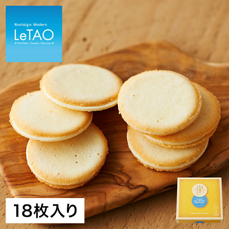 ルタオ 焼き菓子 【公式】 父の日 クッキー ルタオ LeTAO 【 小樽色内通りフロマージュ 18枚入 】 ギフト スイーツ お菓子 プレゼント 内祝い 個包装 焼き菓子 お祝い ラングドシャ 2024