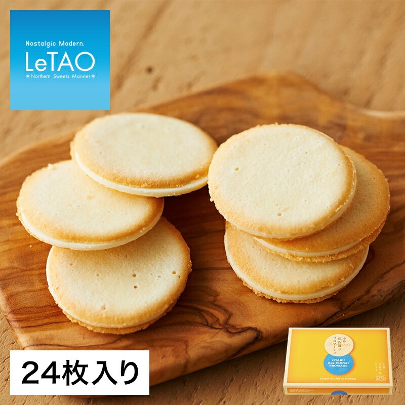 【公式】 父の日 クッキー ルタオ LeTAO 【 小樽色内