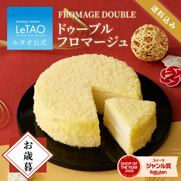 ルタオ LeTAO 【2023年楽天グルメ大賞受賞】 クリスマス チーズケーキ ケーキ スイーツ 誕生日ケーキ 洋菓子 レアチーズケーキ プレゼント ギフト 誕生日 内祝い お取り寄せ 北海道 人気 高級 お歳暮 御歳暮 お年賀 4号 ドゥーブルフロマージュ 送料込み