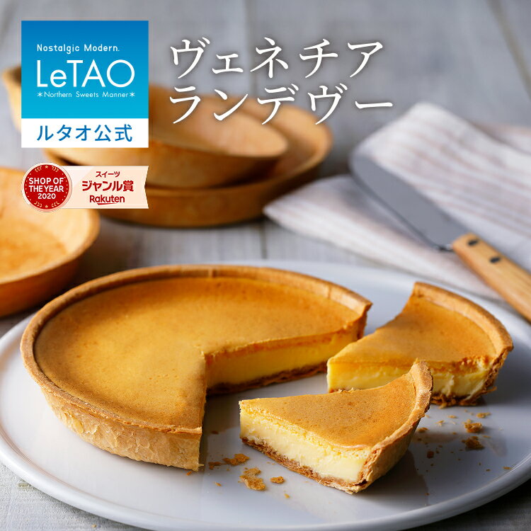母の日 プレゼント ギフト スイーツ ルタオ LeTAO 【 ヴェネチア ランデヴー 5号 15cm 】 チーズケーキ 冷凍 ケーキ お菓子 洋菓子 プレゼント 誕生日 内祝い 手土産 お祝い お返し お取り寄せ 記念日 見舞い 人気 定番 贈り物 記念のサムネイル