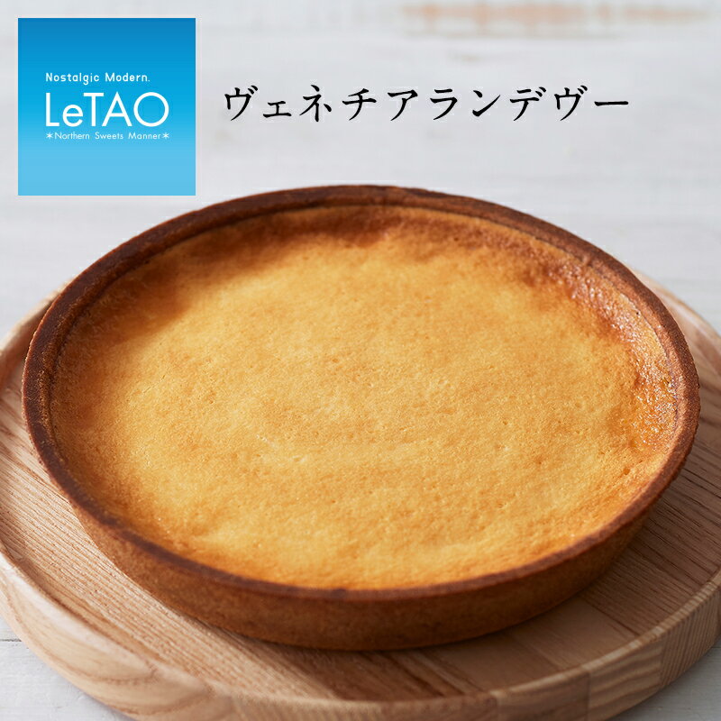 【公式】 父の日 スイーツ ルタオ LeTAO 【 ヴェネチア ランデヴー 】 ギフト お菓子 誕生日プレゼント ケーキ タルトケーキ タルト ベイクド 出産内祝い 内祝い チーズケーキ 誕生日 お取り寄せ 北海道 還暦祝い 2024