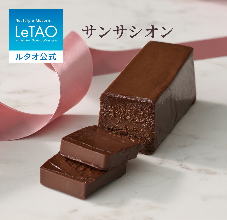 ルタオ LeTAO お歳暮 冬ギフト 2025 チョコケーキ チョコレートケーキ テリーヌ テリーヌショコラ チョコテリーヌ ガトーショコラ ケーキ 誕生日ケー...