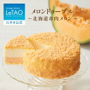 ルタオ LeTAO 【2023年楽天グルメ大賞受賞】お中元 御中元 お返し 2025 チーズケーキ ケーキ スイーツ 誕生日ケーキ 洋菓子 レアチーズケーキ ド...