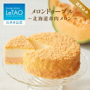 ルタオ LeTAO 【2023年楽天グルメ大賞受賞】お中元 御中元 お返し 2025 チーズケーキ ケーキ スイーツ 誕生日ケーキ 洋菓子 レアチーズケーキ ド...