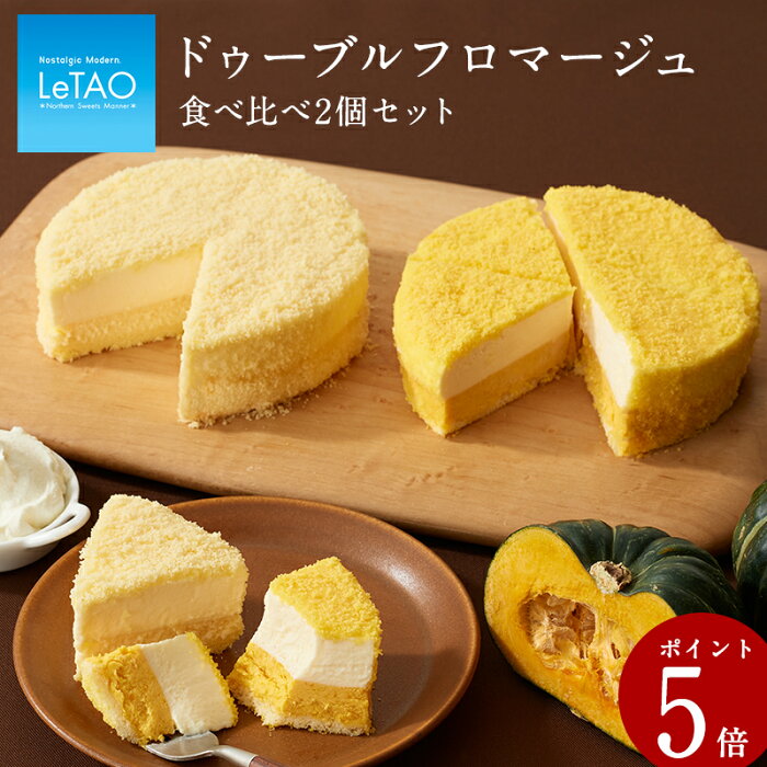 あす楽 【ポイント5倍 9/12 12:59まで】 敬老の日 スイーツ ルタオ LeTAO 【 ドゥーブルフロマージュ 食べ比べ セット 】 ギフト セット お菓子 敬老 内祝い チョコ ショコラ チーズケーキ プレゼント 洋菓子 限定 お取り寄せ 通販 誕生日 記念日 人気 贈り物 記念 おすすめ