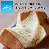 ルタオ 【北海道生クリーム食パン 1.5斤】 冷凍パン ブレッド 食品 パン お祝い プレゼント ギフト 北海道 お取り寄せ 贈り物 お土産 冷凍 暑中見舞い 残暑見舞い 帰省 ランキング 記念日 おすすめ 人気 おくりもの お中元 お歳暮 会社