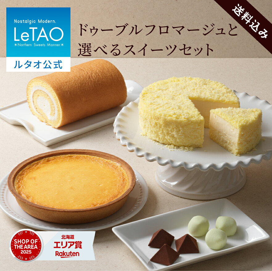 ハロウィン ギフト 2026 ケーキ ルタオ LeTAO ドゥーブルフロマージュ チーズケーキ ギフト 4号 ( 2名用 ～ 4名用 ) 誕生日ケーキ 冷凍ケーキ スイーツ 洋菓子 お取り寄せ 北海道 内祝い お返し 詰め合わせ ドゥーブルと選べるスイーツセット 送料込み