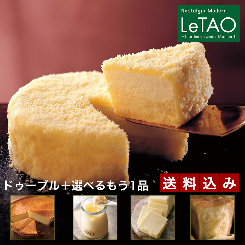 ルタオ 奇跡の口どけ 送料込みセット　ドゥーブルフロマージュ＋1 お取り寄せ Cheesecake LeTAO チーズケーキ バレンタイン 2015 義理 バレンタインデー お年賀ケーキ お年賀 お菓子 ギフト スイーツ プレゼント 洋菓子 北海道 【楽ギフ_メッセ入力】