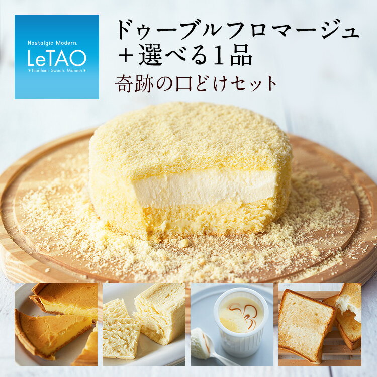 ルタオ チーズケーキ 【奇跡の口どけセット】 お中元 スイーツ プレゼント 食べ物 送料無料 ギフト カード チーズ ケーキ 誕生日ケーキ 大人 誕生日 レア ベイクド 2019 内祝い 北海道 お土産 贈り物 グルメ