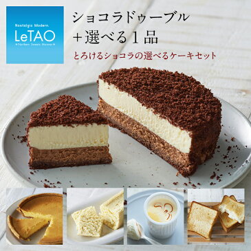 ルタオ チョコレートケーキ 【とろけるショコラの選べるケーキセット】チョコレート ケーキ チーズ クリスマス お歳暮 ギフト プレゼント スイーツ 送料無料 誕生日ケーキ 大人 お菓子 お取り寄せ 誕生日 贈り物 北海道 取り寄せ