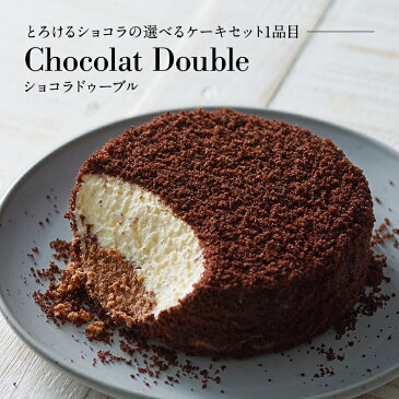 ルタオ チョコレートケーキ 【とろけるショコラの選べるケーキセット】チョコレート ケーキ チーズ クリスマス お歳暮 ギフト プレゼント スイーツ 送料無料 誕生日ケーキ 大人 お菓子 お取り寄せ 誕生日 贈り物 北海道 取り寄せ