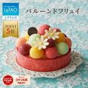 【ポイント5倍 8月11日12:59まで】ルタオ LeTAO お中元 夏ギフト 御中元 2025 アイス アイスクリーム アイスケーキ ケーキ スイーツ 誕生日ケーキ 洋菓子 プレゼント ギフト 誕生日 内祝い お取り寄せ 北海道 おしゃれ 花束のようなアイスケーキ 帰省 バルーンドフリュイ