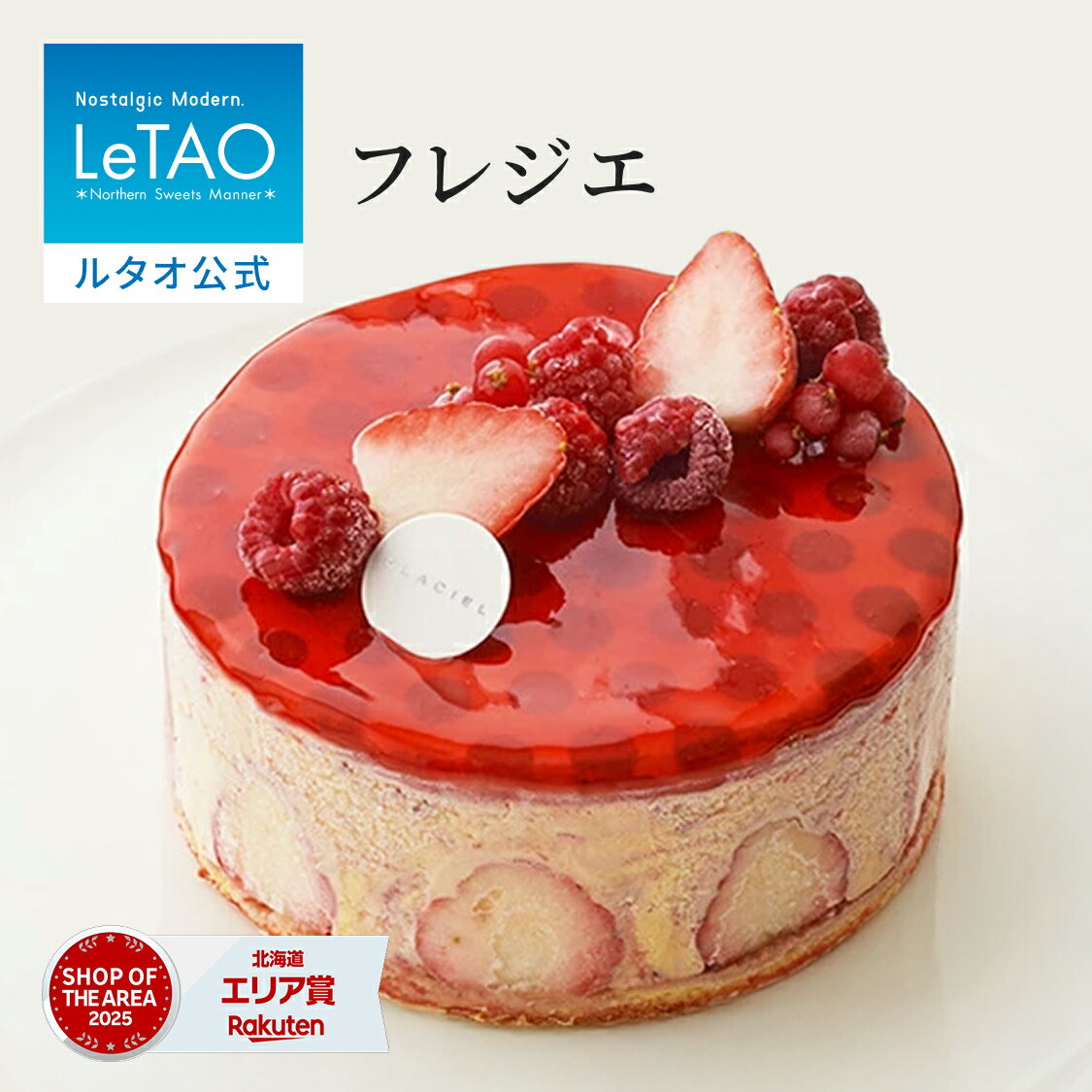 ルタオ LeTAO 母の日 母の日ギフト アイス アイスクリーム ケーキ アイスケーキ ケーキ スイーツ 誕生日ケーキ 洋菓子 プレゼント ギフト 誕生日 内祝い お取り寄せ 北海道 おしゃれ 人気 高級 フレジエ