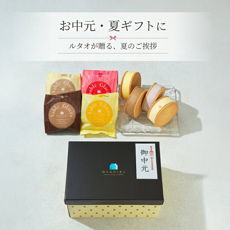 お中元 アイス アイスサンド ギフト ルタオ LeTAO 8個入り 誕生日プレゼント スイ...