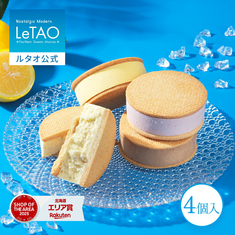 【ポイント5倍 7/11 12:59まで】 お中元 アイス アイスサンド サブレサンド ギフト...