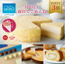 ルタオ LeTAO 母の日 お返し 2025 チーズケーキ ケーキ スイーツ 誕生日ケーキ 洋菓子 レアチーズケーキ ドゥーブルフロマージュ プレゼント 内祝い お取り寄せ 北海道 父の日 4号 奇跡の口どけセット