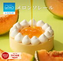 ルタオ LeTAO 【2023年楽天グルメ大賞受賞】お中元 御中元 お返し 2025 チーズケーキ ケーキ スイーツ 誕生日ケーキ 洋菓子 レアチーズケーキ ドゥーブルフロマージュ プレゼント 内祝い お取り寄せ 北海道 夏ギフト 帰省 4号 メロンソレール