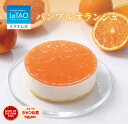 ルタオ LeTAO 【2023年楽天グルメ大賞受賞】お中元 御中元 お返し 2025 ムースケーキ ケーキ スイーツ 誕生日ケーキ 洋菓子 オレンジ グレープフルーツ プレゼント 内祝い お取り寄せ 北海道 夏ギフト 帰省 4号 パンプルオランジュ