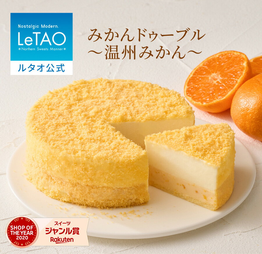 ルタオ LeTAO お歳暮 冬ギフト みかん 蜜柑 2025 チーズケーキ ケーキ スイーツ 誕生日ケーキ 洋菓子 レアチーズケーキ ドゥーブルフロマージュ プレゼント ギフト 誕生日 内祝い お取り寄せ 北海道 人気 クリスマス お歳暮 冬ギフト 孫 4号 みかんドゥーブル〜温州みかん〜のサムネイル
