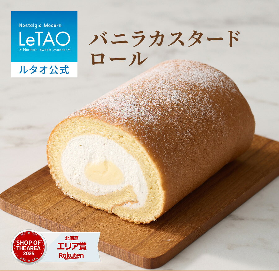ルタオ LeTAO ホワイトデー 春ギフト 2026 ロールケーキ バニラ カスタード クリーム スイーツ 洋菓子 プレゼント ギフト 誕生日 内祝い お取り寄...