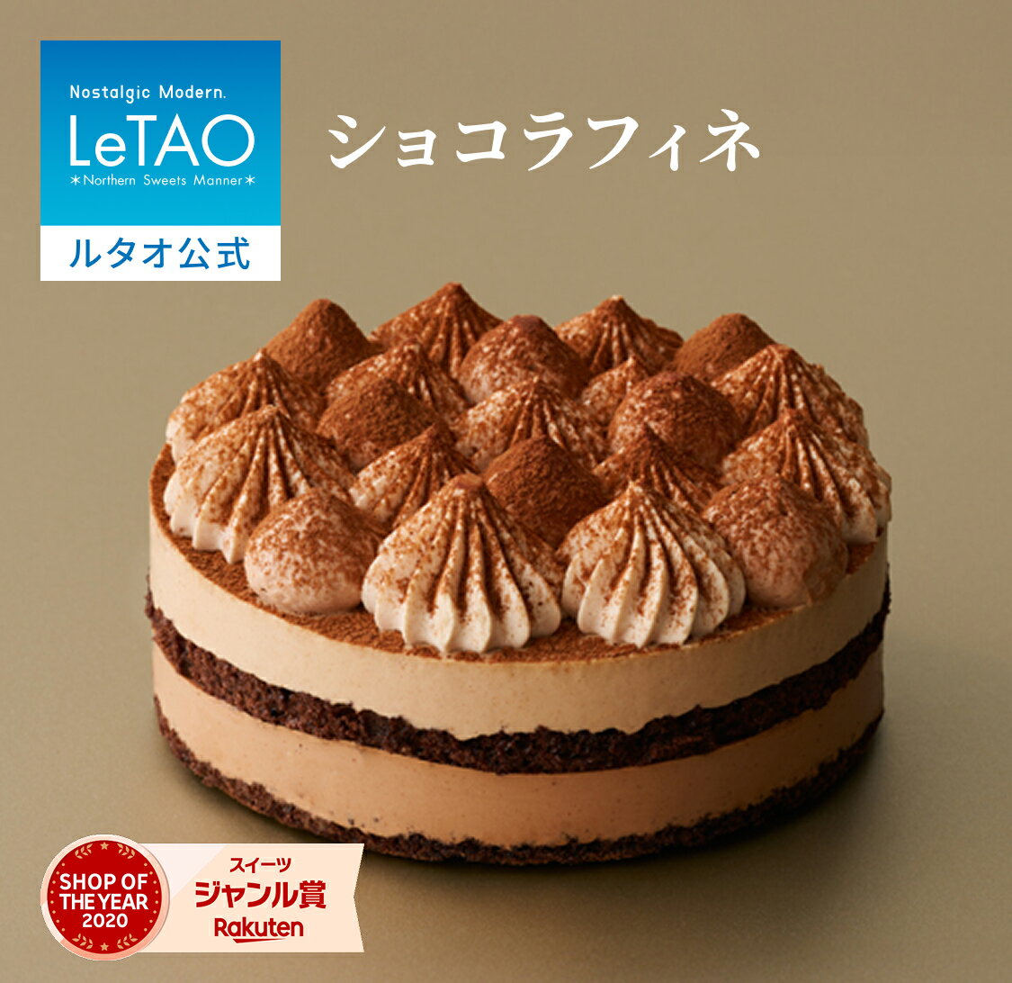 ルタオ LeTAO バレンタイン 2026 チョコ チョコレートケーキ ムースケーキ ヘーゼルナッツ スイーツ 洋菓子 プレゼント ギフト 誕生日 内祝い お取り寄せ 北海道 おしゃれ 人気 高級 4号 2名 3名 4名 ショコラフィネ
