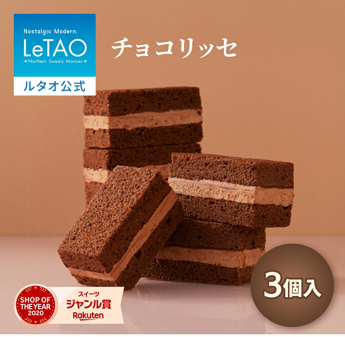 ルタオ LeTAO バレンタイン 2026 チョコ チョコレート チョコサンド 3個入 スイーツ 洋菓子 プレゼント ギフト 誕生日 内祝い お取り寄せ 北海道 おしゃれ 人気 高級 チョコリッセ