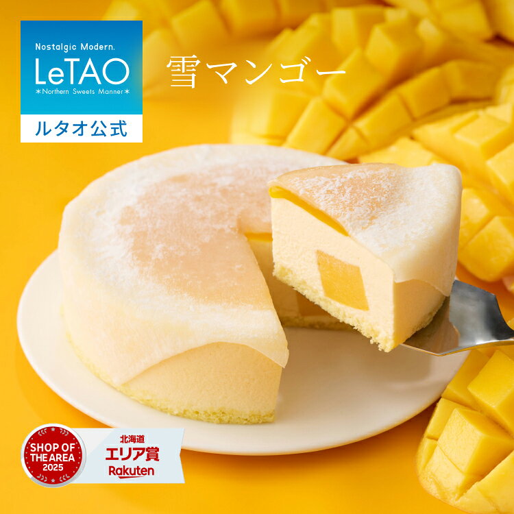 お中元 ケーキ フルーツケーキ ギフト ルタオ LeTAO 4号 ( 2名用 ～ 4名用 ) 誕生日ケーキ スイーツ 洋菓子 お取り寄せ 北海道 内祝い お返し マンゴー 求肥 雪マンゴー