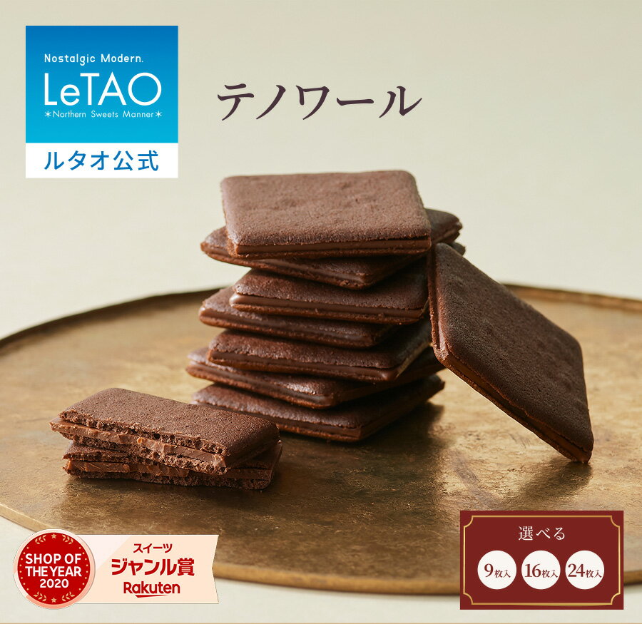 ルタオ LeTAO お歳暮 冬ギフト 2025 クッキー 焼き菓子 スイーツ 洋菓子 個包装 プレゼント ギフト 誕生日 内祝い お取り寄せ 北海道 おしゃれ 人気 高級 クリスマス テノワール 9枚 16枚 24枚のサムネイル