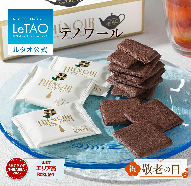 敬老の日 ギフト 2026 焼き菓子 ルタオ LeTAO クッキー ギフト 孫 9枚 16枚 24枚 誕生日プレゼント スイーツ 洋菓子 お取り寄せ 北海道 内祝い お返し ラングドシャ テノワール