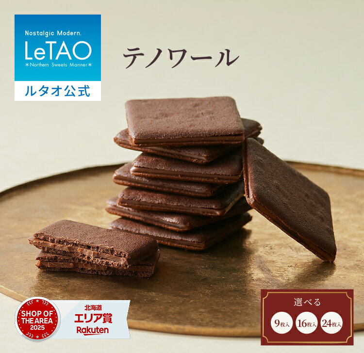ルタオ LeTAO ホワイトデー 春ギフト 2026 クッキー 焼き菓子 スイーツ 洋菓子 個包装 プレゼント ギフト 誕生日 内祝い お取り寄せ 北海道 おし...