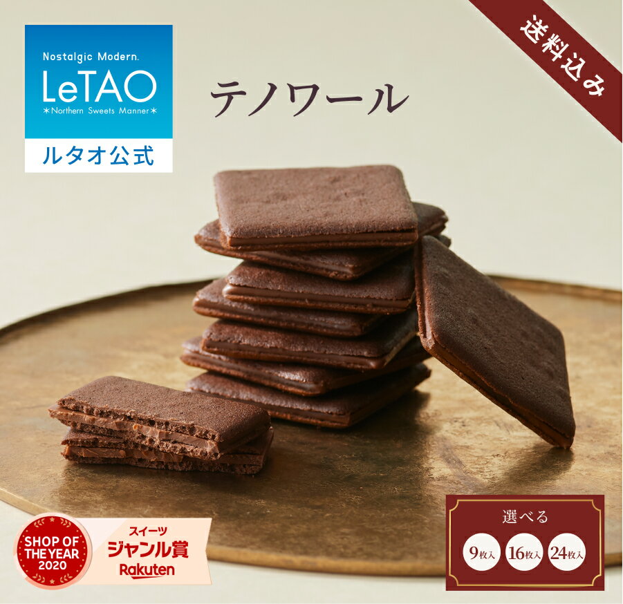 ルタオ LeTAO お歳暮 冬ギフト 2025 クッキー 焼き菓子 スイーツ 洋菓子 個包装 プレゼント ギフト 誕生日 内祝い　お取り寄せ 北海道 おしゃれ 人気 高級 クリスマス テノワール 9枚 16枚 24枚 送料込み