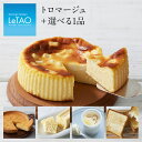 ルタオ 【季節替わりケーキセット トロマージュ】 スイーツ ギフト 送料無料 ベイクド バスク チーズ ケーキ クリスマス プレゼント 誕生日 期間限定 季節限定 レアチーズケーキ 誕生日ケーキ