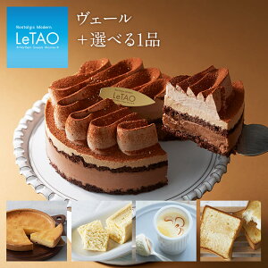 ルタオ 【季節替わりケーキセットプレミアム ヴェール】チョコレートケーキ バレンタイン チョコレート ケーキ キャラメル バレンタイン ケーキ ギフト 期間限定 送料無料 スイーツ 北海道 お取り寄せ プレゼント 誕生日 バースデー