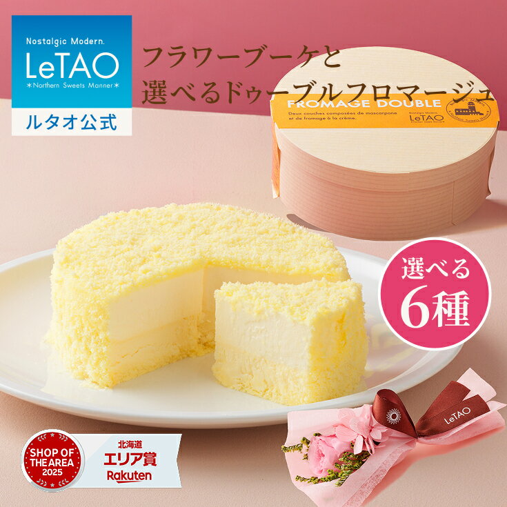 ルタオ LeTAO 母の日 母の日ギフト 2026 チョコケーキ チョコレートケーキ チーズケーキ ケーキ スイーツ 