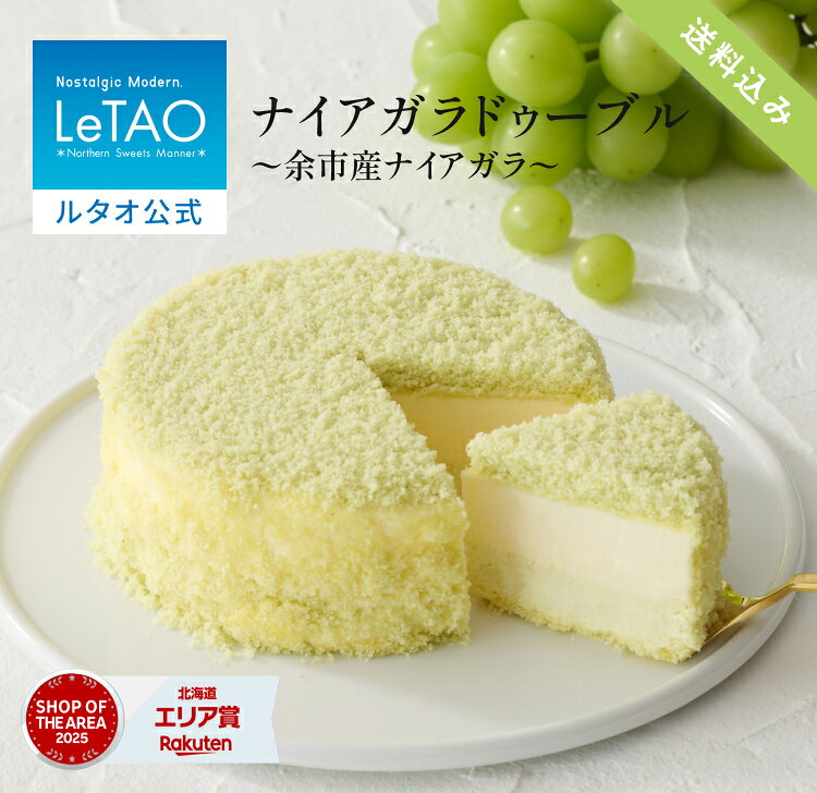 敬老の日 ギフト 2026 ケーキ ルタオ LeTAO チーズケーキ ギフト 孫 4号 ( 2名用 ～ 4名用 ) 誕生日ケーキ スイーツ 洋菓子 お取り寄せ 北海道 内祝い お返し レアチーズケーキ 白ぶどう ナイアガラ ナイアガラドゥーブル 送料込み