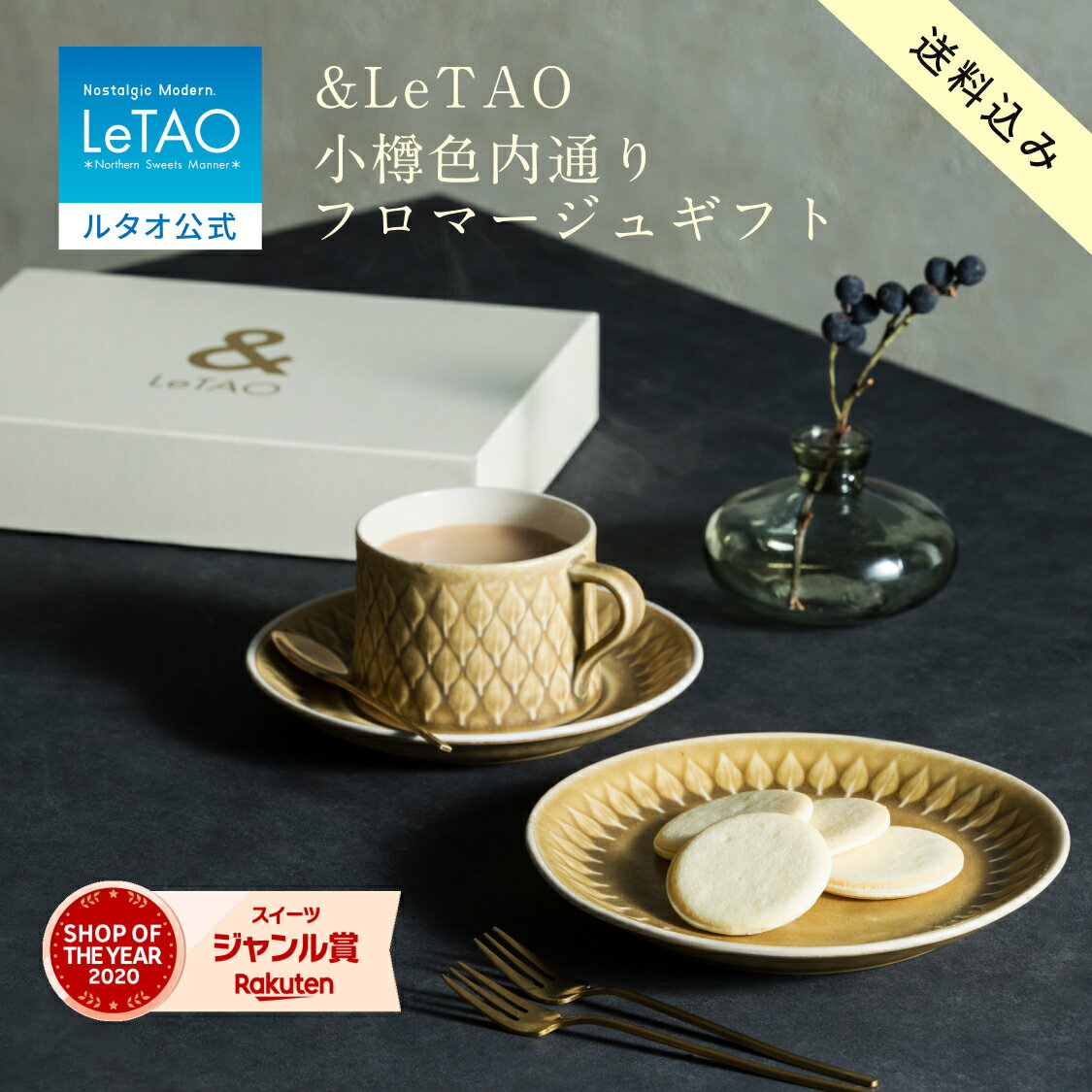 ルタオ LeTAO【2025年楽天グルメ大賞受賞】 母の日 母の日ギフト 紅茶 ペアリングセット ギフトボックス 2026 ラングドシャ クッキー 焼き菓子 スイーツ 洋菓子 プレゼント ギフト 誕生日 内祝い お取り寄せ 北海道 &LeTAO小樽色内通りフロマージュ ギフト