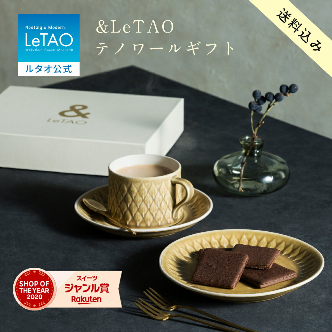 ルタオ LeTAO【2025年楽天グルメ大賞受賞】 母の日 母の日ギフト 紅茶 ペアリングセット ギフトボックス 2026 ラングドシャ クッキー 焼き菓子 スイーツ 洋菓子 プレゼント ギフト 誕生日 内祝い お取り寄せ 北海道 &LeTAOテノワール ギフト