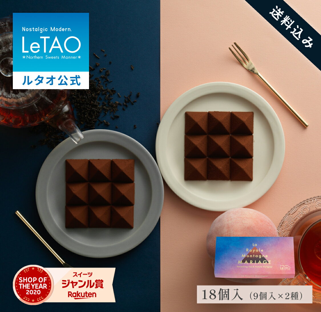 ルタオ LeTAO バレンタイン 2026 バレンタインデー チョコ チョコレート 18個入 2種 紅茶 スイーツ 白桃 桃 洋菓子 プレゼント ギフト ..