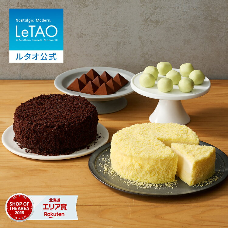 ルタオ LeTAO 母の日 母の日ギフト 4個 セット 2026 お返し チーズケーキ チョコレートケーキ ケーキ スイーツ 誕生日ケーキ 洋菓子 レアチーズケーキ ギフト 誕生日 内祝い お取り寄せ 北海道 人気 4号 ルタオアンサンブル ～カルテット～
