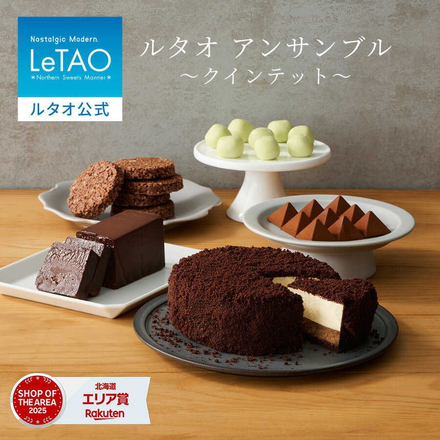 ルタオ LeTAO 母の日 母の日ギフト 5個 セット 2026 お返し チーズケーキ ケーキ チョコレートケーキ チョコレート スイーツ 誕生日ケーキ 洋菓子 レアチーズケーキ ギフト 誕生日 内祝い お取り寄せ 北海道 人気 高級 ルタオアンサンブル ～クインテット～