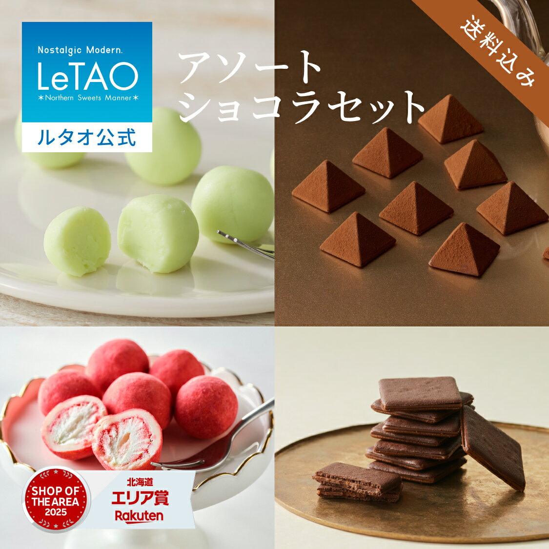 春ギフト ルタオ LeTAO 2026 チョコ チョコレート スイーツ 洋菓子 プレゼント ギフト 誕生日 内祝い お取り寄せ 北海道 おしゃれ 人気 高級 アソートショコラセット～ナイアガラ～