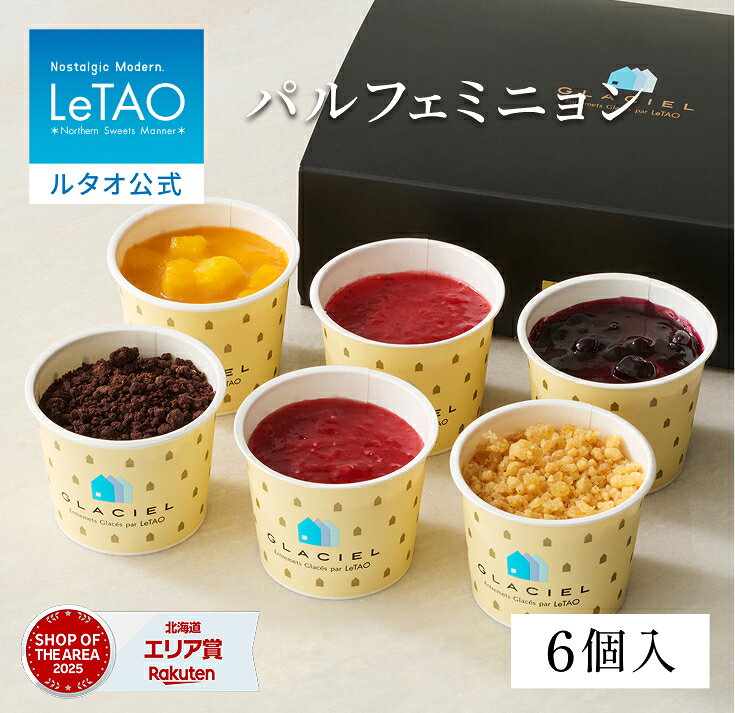 敬老の日 ギフト 2026 アイス ルタオ LeTAO アイスクリーム ギフト 孫 6個入り 誕生日プレゼント スイーツ 洋菓子 お取り寄せ 北海道 内祝い お返し カップアイス パルフェミニョン アイス 送料込み